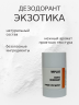 Натуральный дезодорант Экзотика