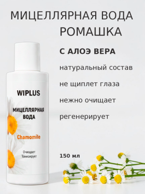 Мицеллярная вода с ромашкой и алоэ вера 150 мл