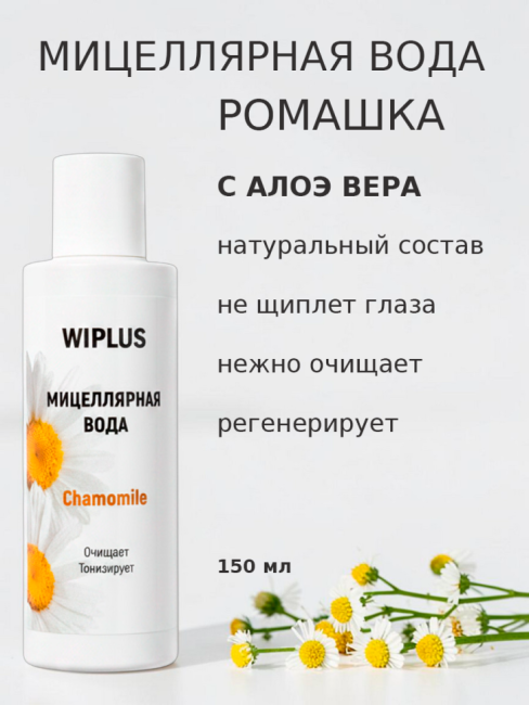Мицеллярная вода с ромашкой и алоэ вера 150 мл