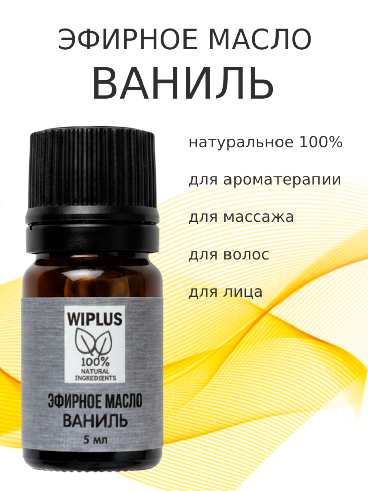 Эфирное масло Ваниль 5 мл