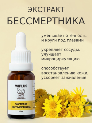 Экстракт бессмертника