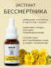 Экстракт бессмертника
