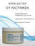 Баттер-крем от растяжек 150 мл