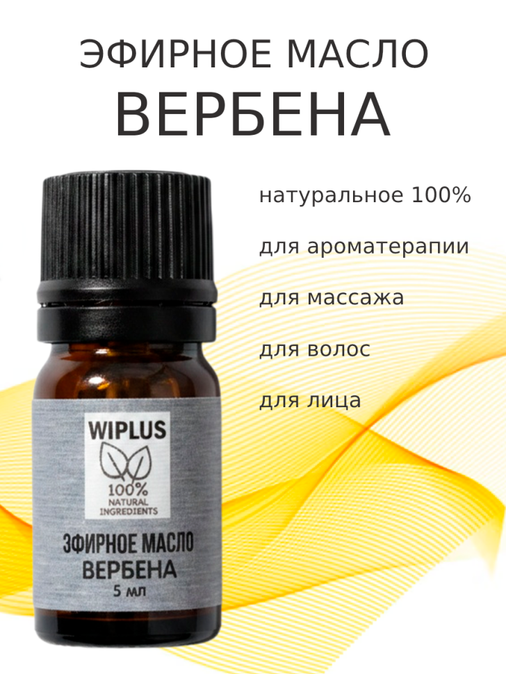 Эфирное масло Вербена 5 мл