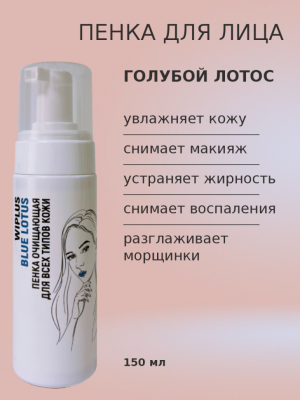 Пенка для снятия макияжа Голубой лотос 150 мл