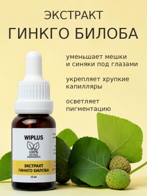 Экстракт гинкго билоба