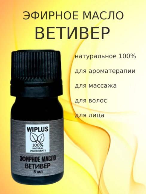 Эфирное масло Ветивер 5 мл