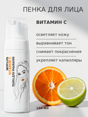 Пенка для умывания с витамином С 160 мл