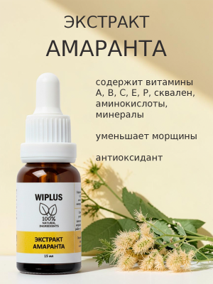 Экстракт амаранта