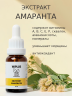 Экстракт амаранта