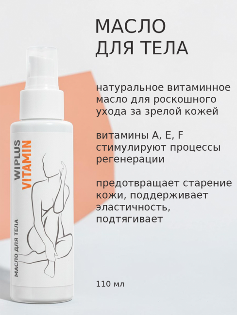 Масло для тела с витаминами