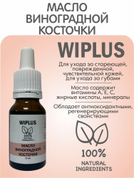 WIPLUS Виноградных косточек масло рафинированное 15 мл