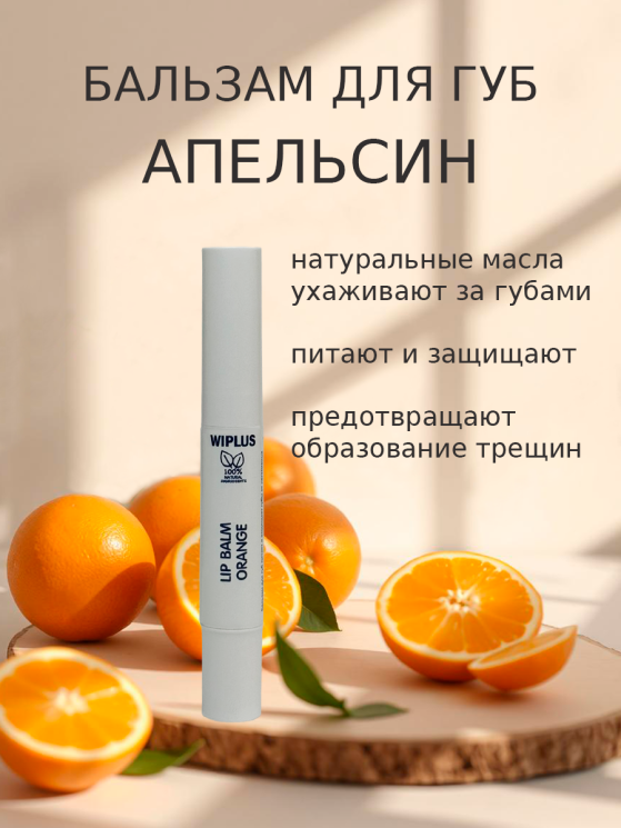 Бальзам для губ Апельсин