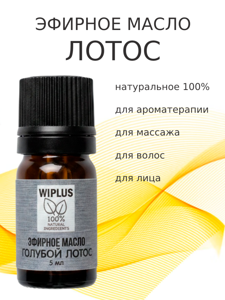 Эфирное масло Голубой лотос 5 мл