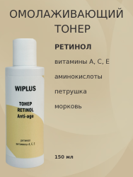 Тонер для лица Ретинол 150 мл