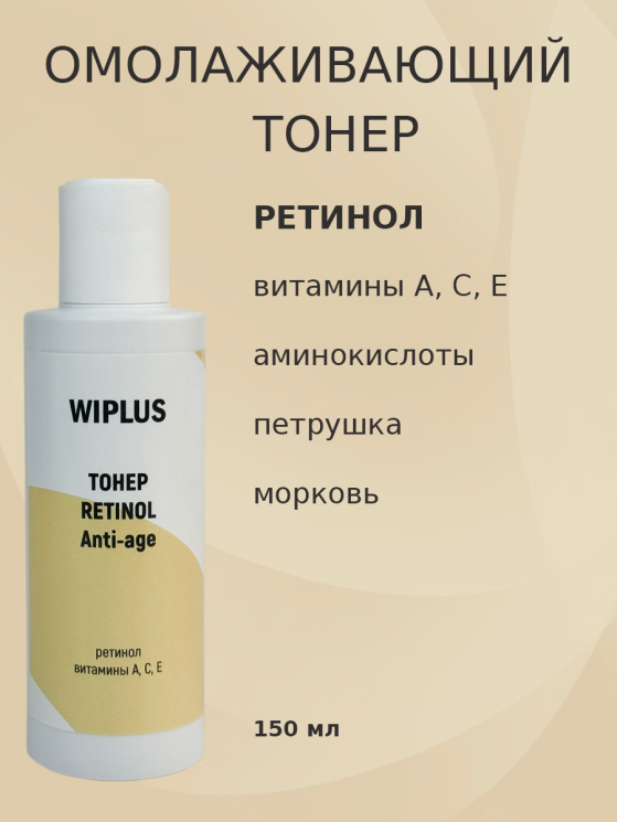 Тонер для лица Ретинол
