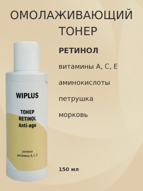 Тонер для лица Ретинол 150 мл