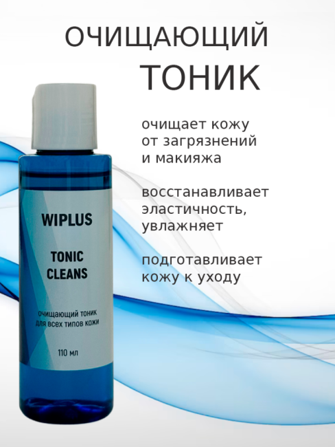 Тоник очищающий