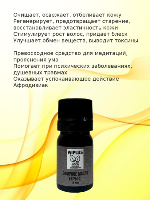 Эфирное масло Ирис 5 мл