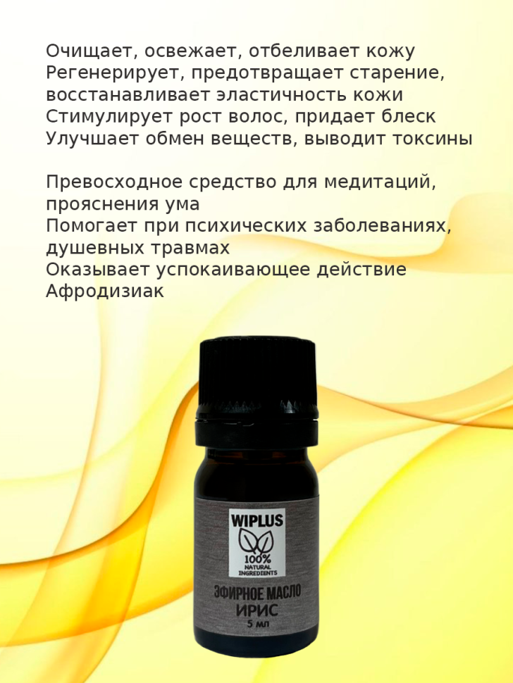 Эфирное масло Ирис 5 мл