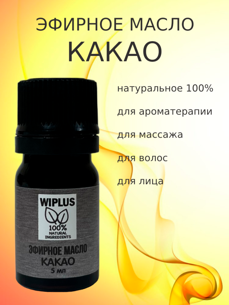 Эфирное масло Какао 5 мл