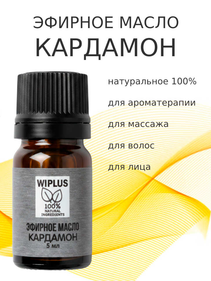 Эфирное масло Кардамон 5 мл