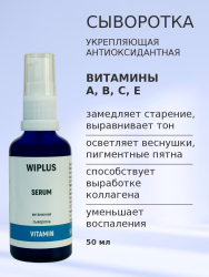 Сыворотка с витаминами