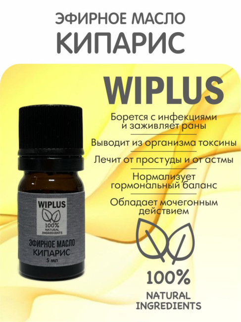 Эфирное масло Кипарис 5 мл