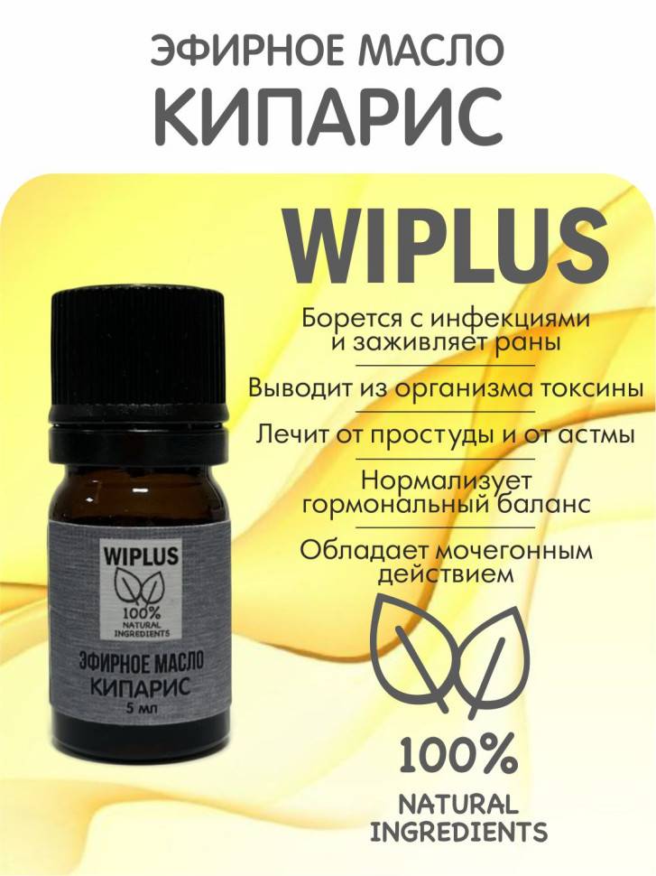 Эфирное масло Кипарис 5 мл