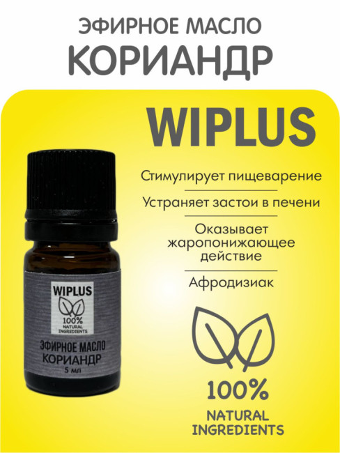 Эфирное масло Кориандр 5 мл