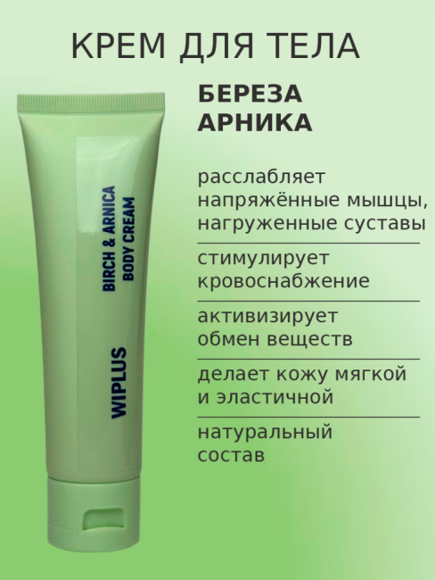 Крем для тела Береза и арника с мочевиной