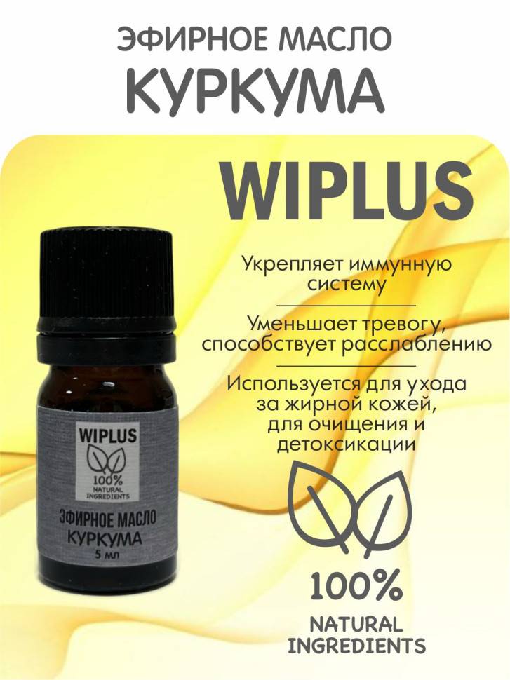 Эфирное масло Куркума 5 мл