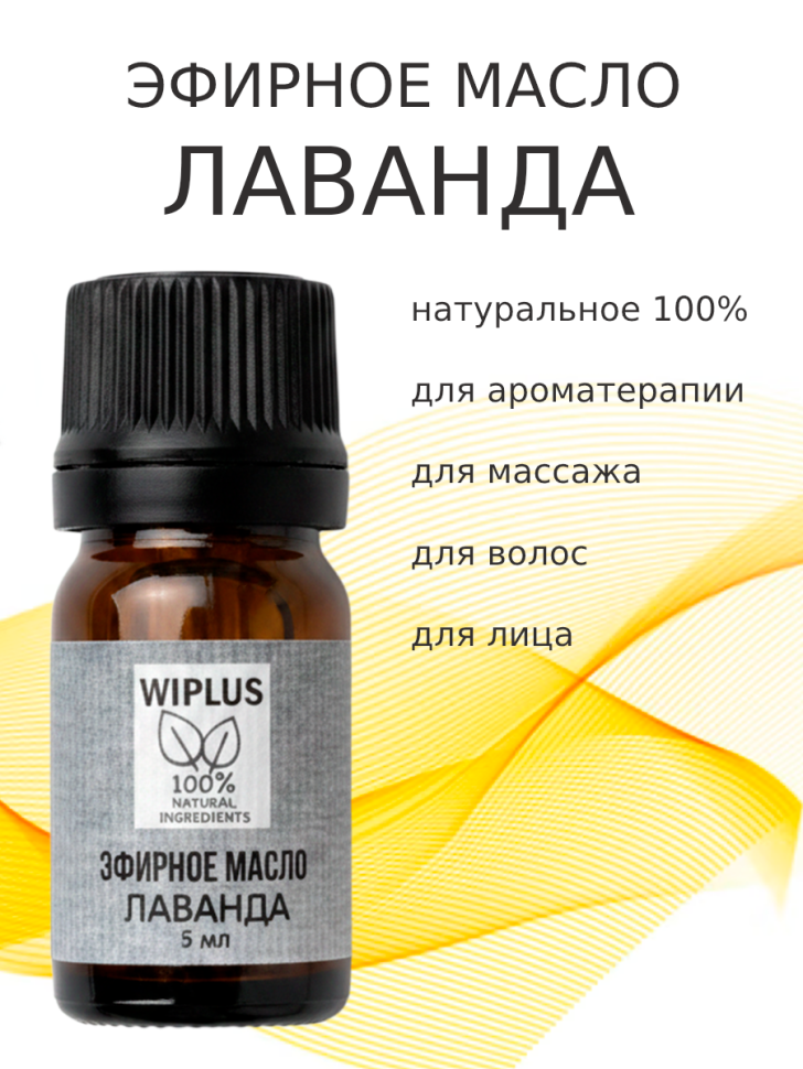 Эфирное масло Лаванда 5 мл
