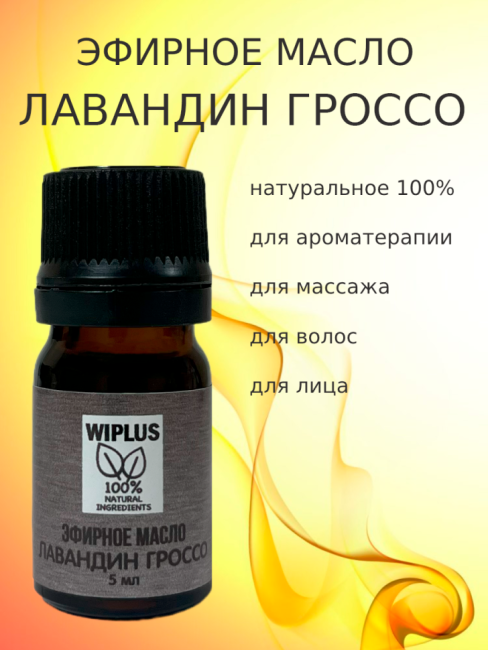 Эфирное масло Лавандин 5 мл