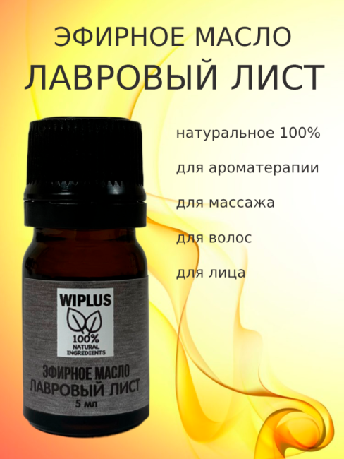 Эфирное масло Лавровый лист 5 мл