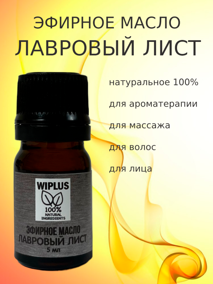 Эфирное масло Лавровый лист 5 мл