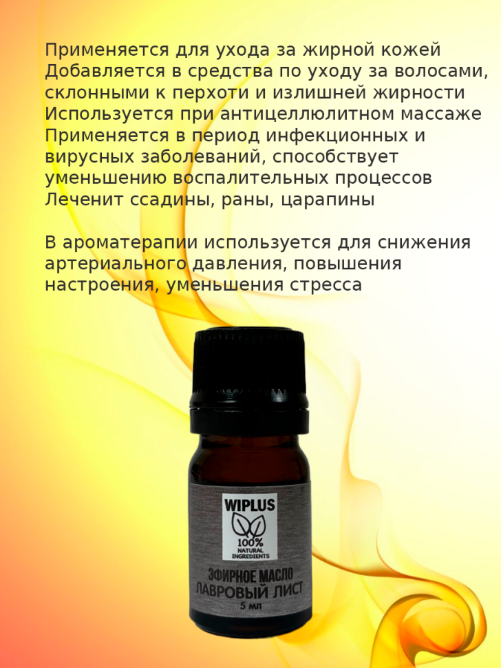 Эфирное масло Лавровый лист 5 мл