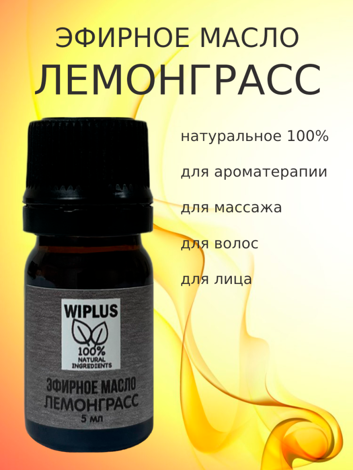 Эфирное масло Лемонграсс 5 мл (Индия)