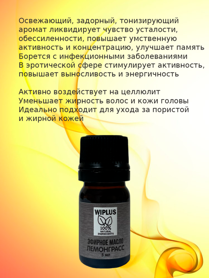 Эфирное масло Лемонграсс 5 мл (Индия)