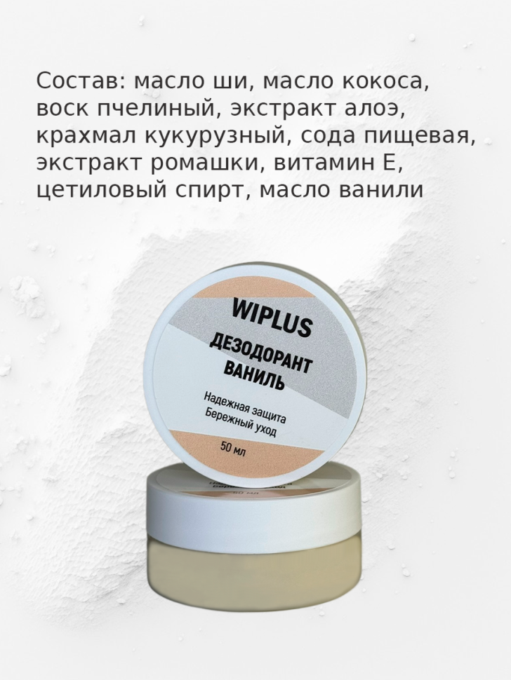 Натуральный дезодорант Ваниль