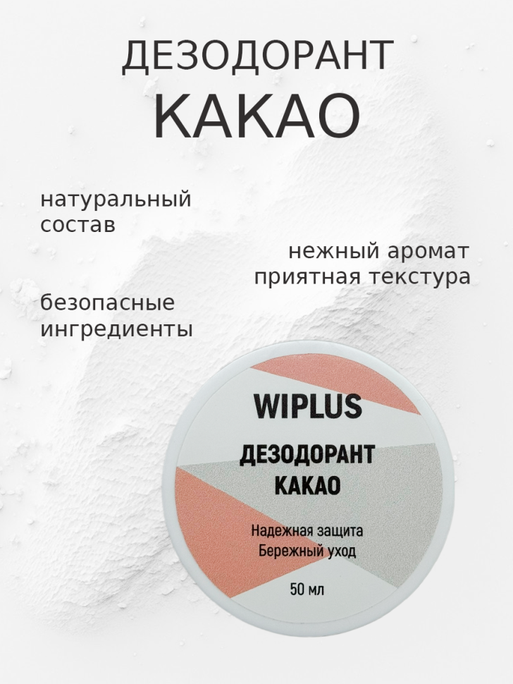 Натуральный дезодорант Какао