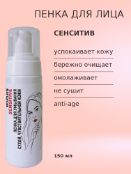 Пенка для умывания сухой, чувствительной кожи 150 мл