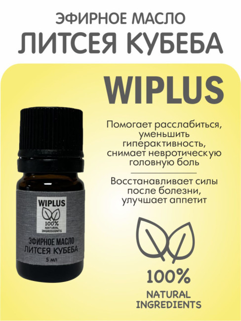 Эфирное масло Литсея кубеба 5 мл