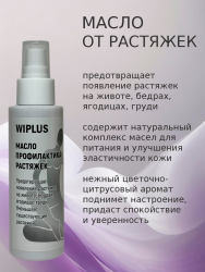 Масло от растяжек 110 мл