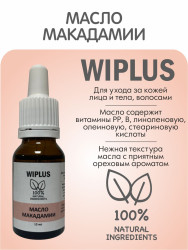 WIPLUS Макадамии масло рафинированное 15 мл