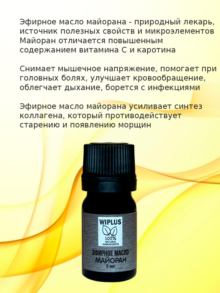 Эфирное масло Майоран 5 мл