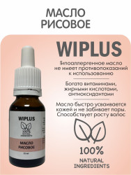 WIPLUS Рисовое масло рафинированное 15 мл