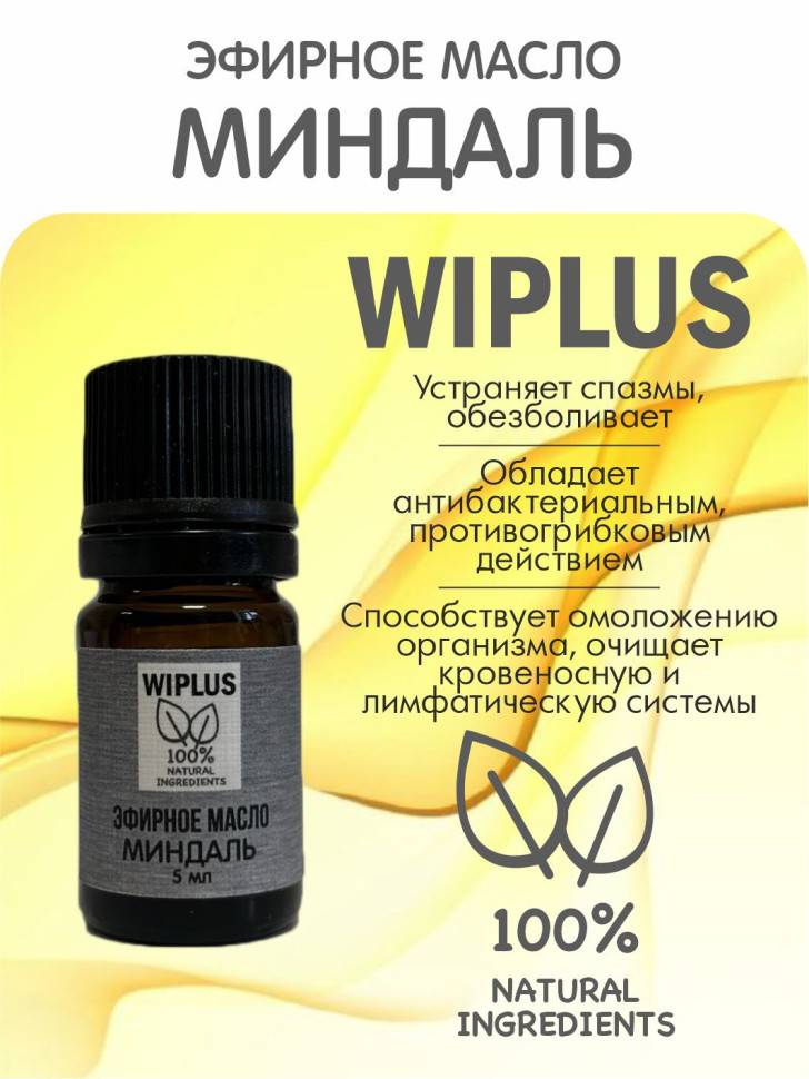 Эфирное масло Миндаль 5 мл