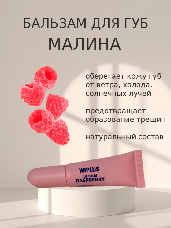 Натуральный бальзам для губ Малина