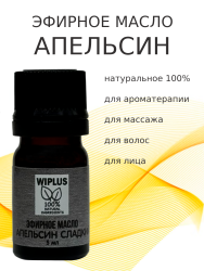 Эфирное масло Апельсин 5 мл